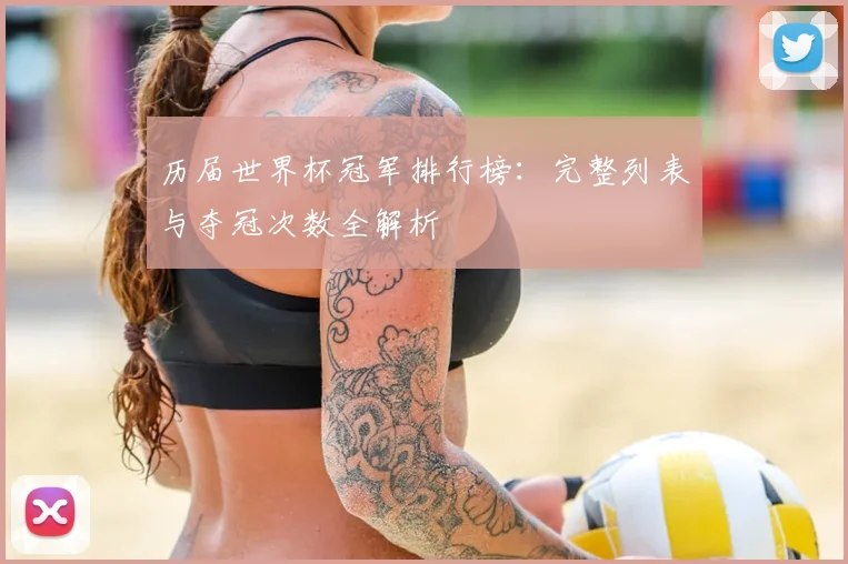 历届世界杯冠军排行榜：完整列表与夺冠次数全解析