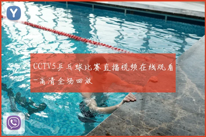 CCTV5乒乓球比赛直播视频在线观看-高清全场回放