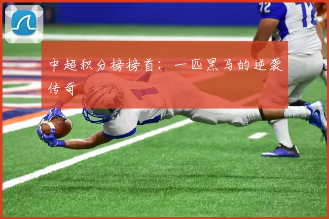 中超积分榜榜首：一匹黑马的逆袭传奇