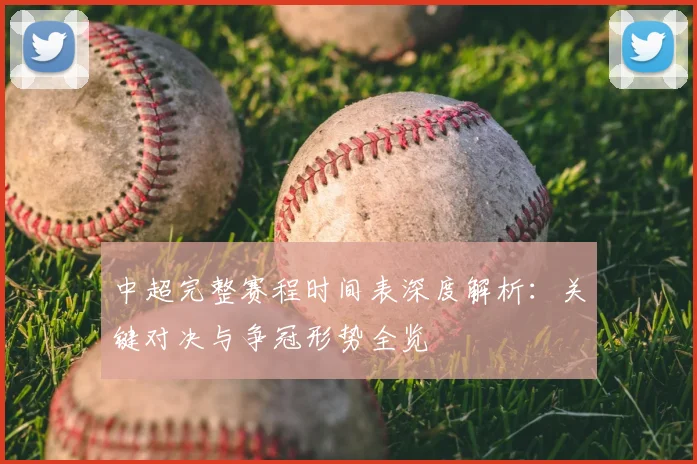 中超完整赛程时间表深度解析：关键对决与争冠形势全览