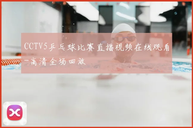 CCTV5乒乓球比赛直播视频在线观看-高清全场回放